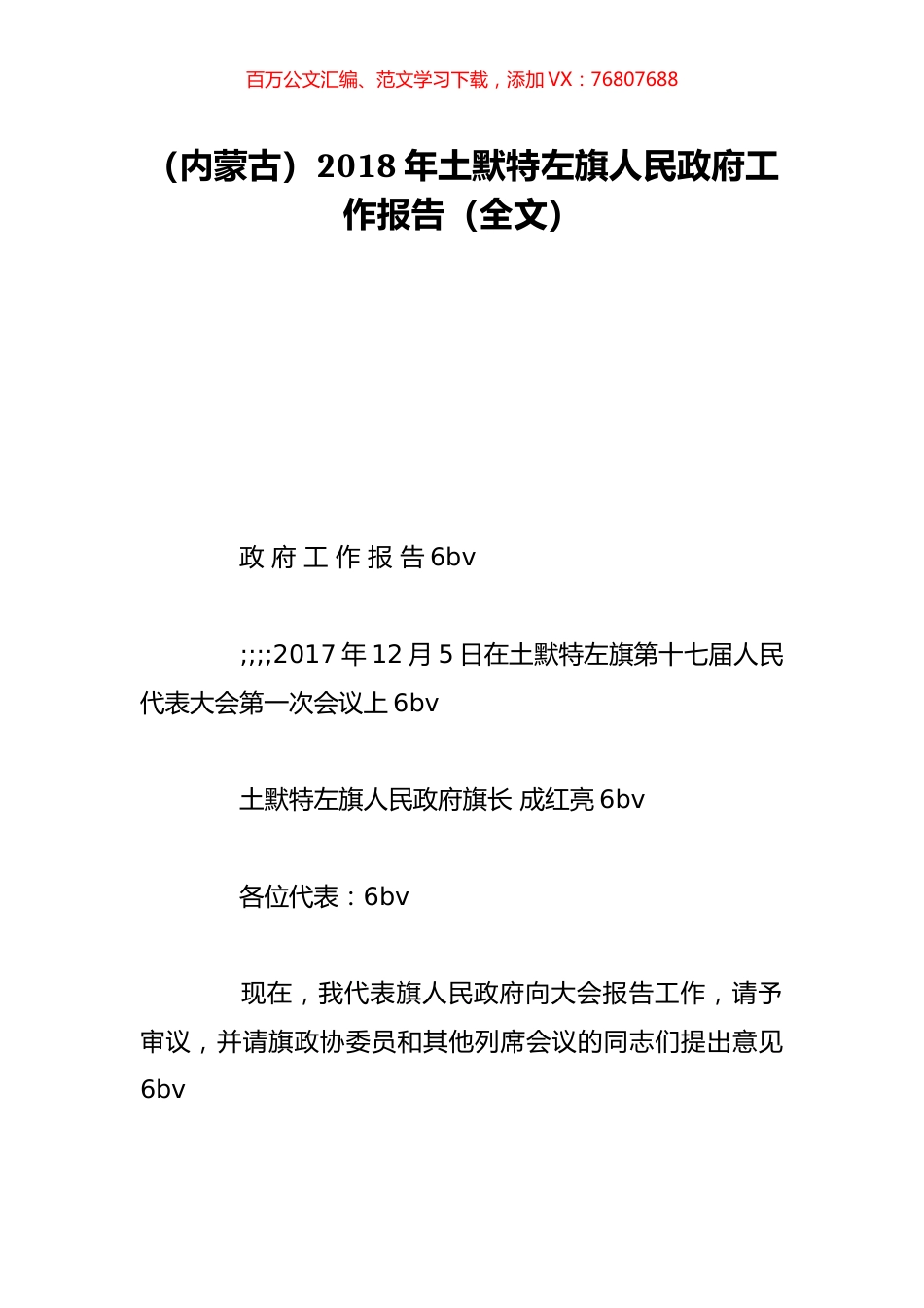 （内蒙古）2018年土默特左旗人民政府工作报告（全文）.doc_第1页
