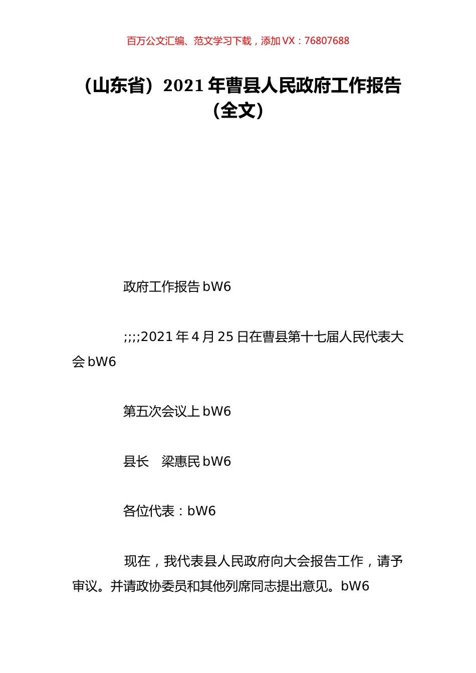 （山东省）2021年曹县人民政府工作报告（全文）.doc_第1页