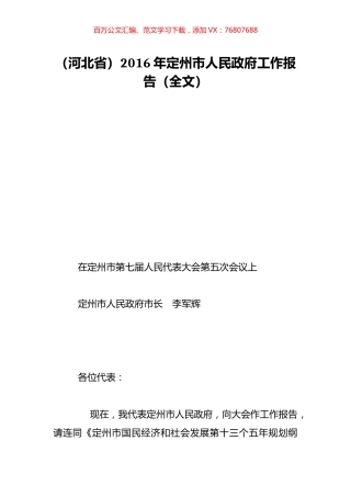 （河北省）2016年定州市人民政府工作报告（全文）.doc