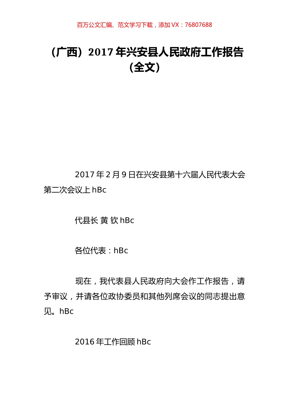 （广西）2017年兴安县人民政府工作报告（全文）.doc_第1页