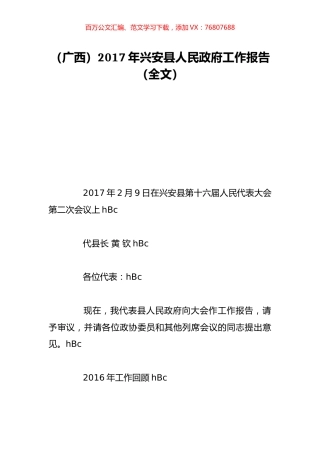 （广西）2017年兴安县人民政府工作报告（全文）.doc