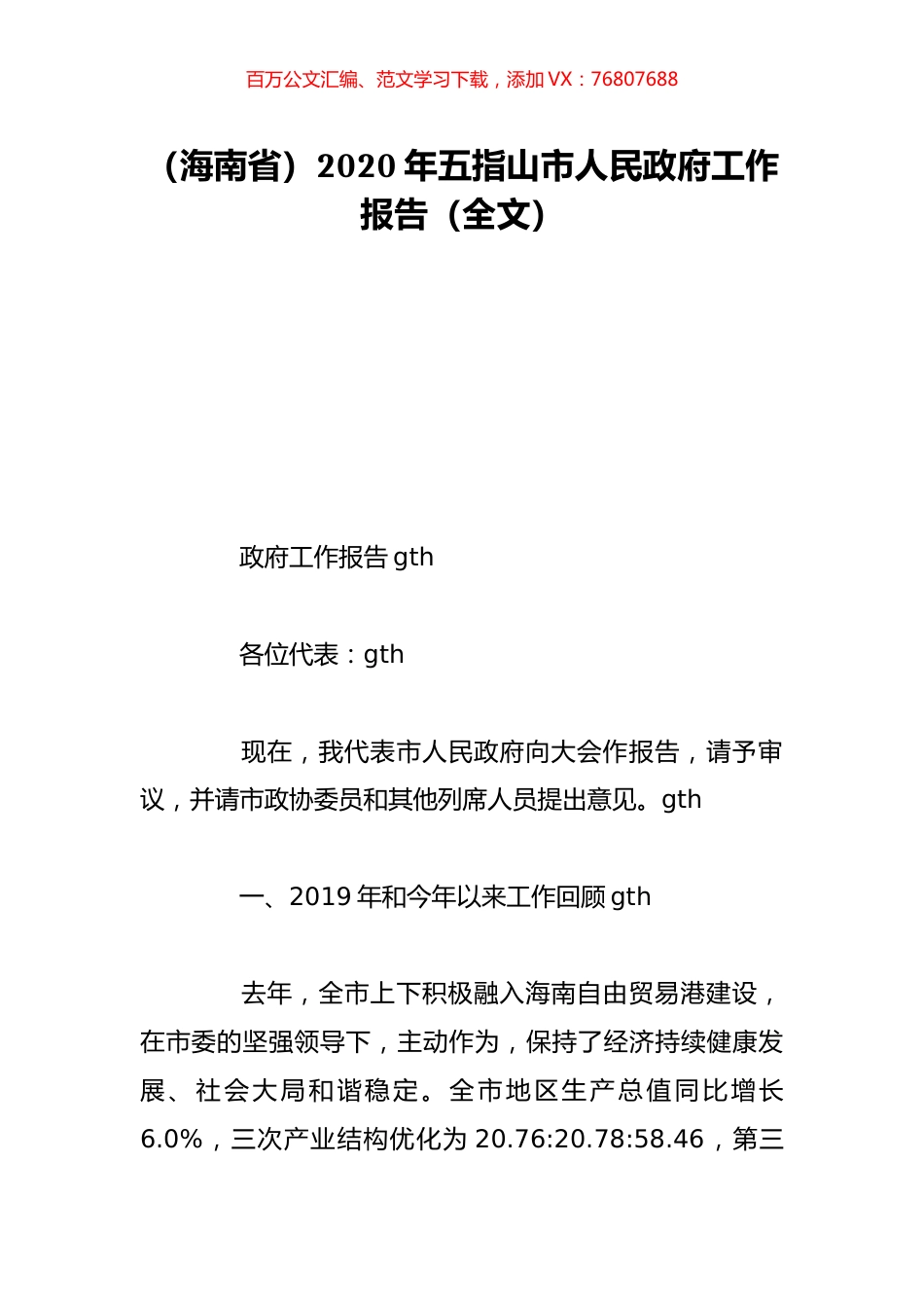（海南省）2020年五指山市人民政府工作报告（全文）.doc_第1页