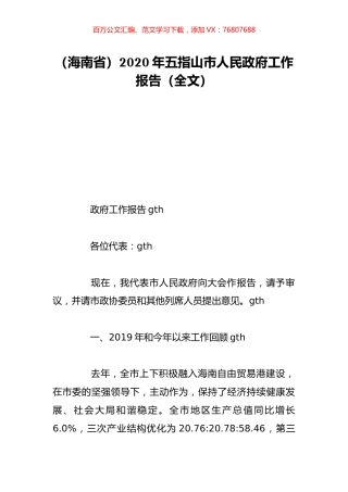 （海南省）2020年五指山市人民政府工作报告（全文）.doc