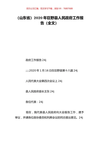 （山东省）2020年巨野县人民政府工作报告（全文）.doc