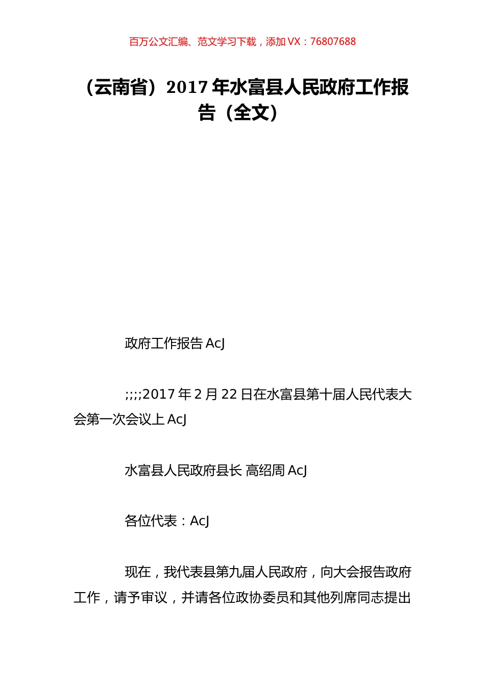 （云南省）2017年水富县人民政府工作报告（全文）.doc_第1页