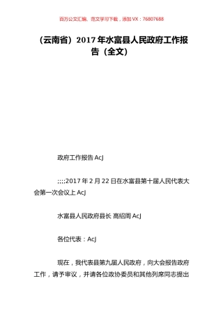 （云南省）2017年水富县人民政府工作报告（全文）.doc