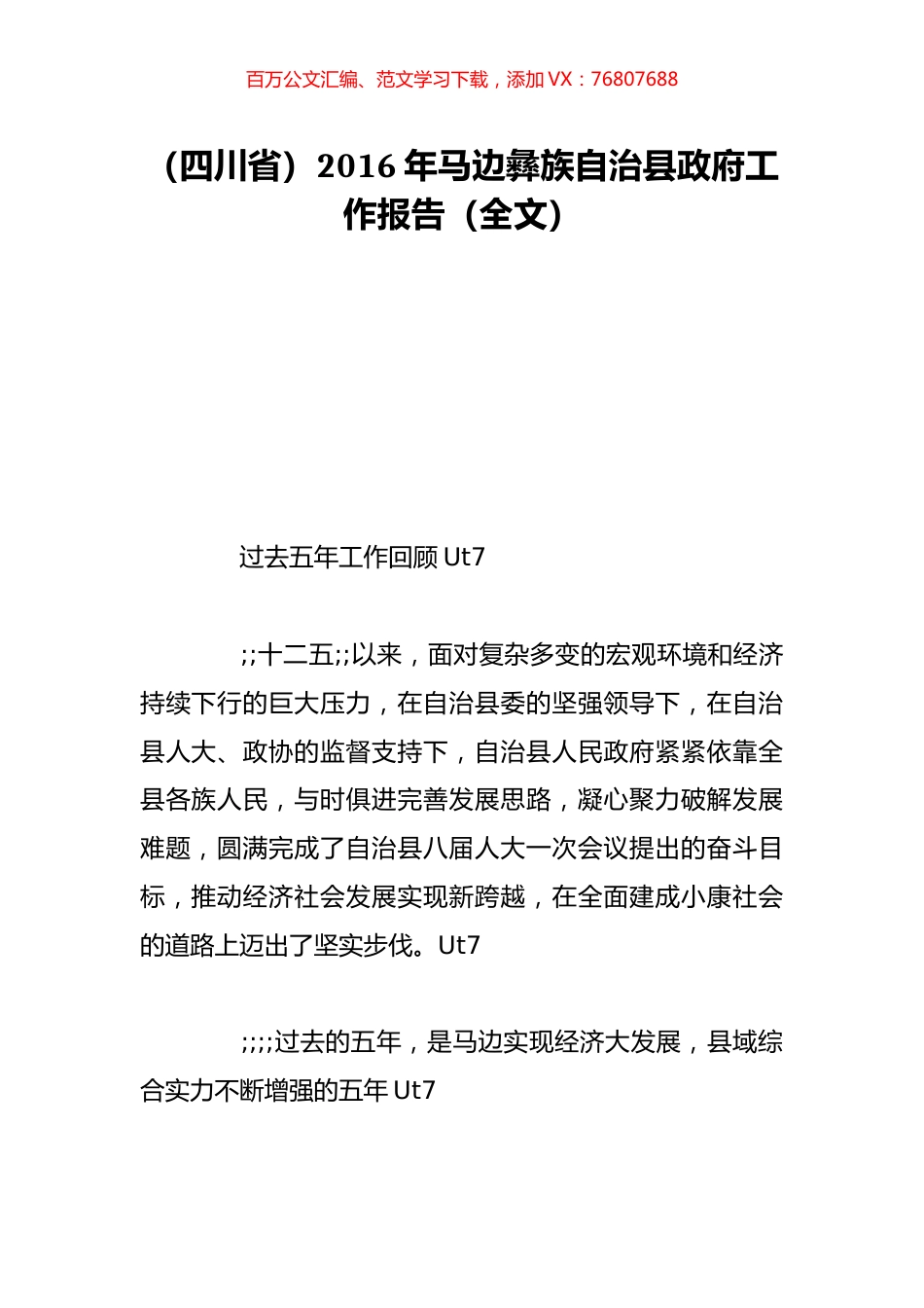 （四川省）2016年马边彝族自治县政府工作报告（全文）.doc_第1页