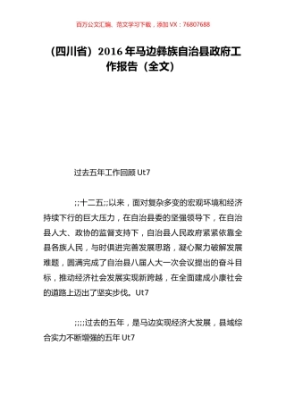 （四川省）2016年马边彝族自治县政府工作报告（全文）.doc