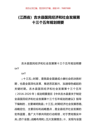 （江西省）吉水县国民经济和社会发展第十三个五年规划纲要.doc