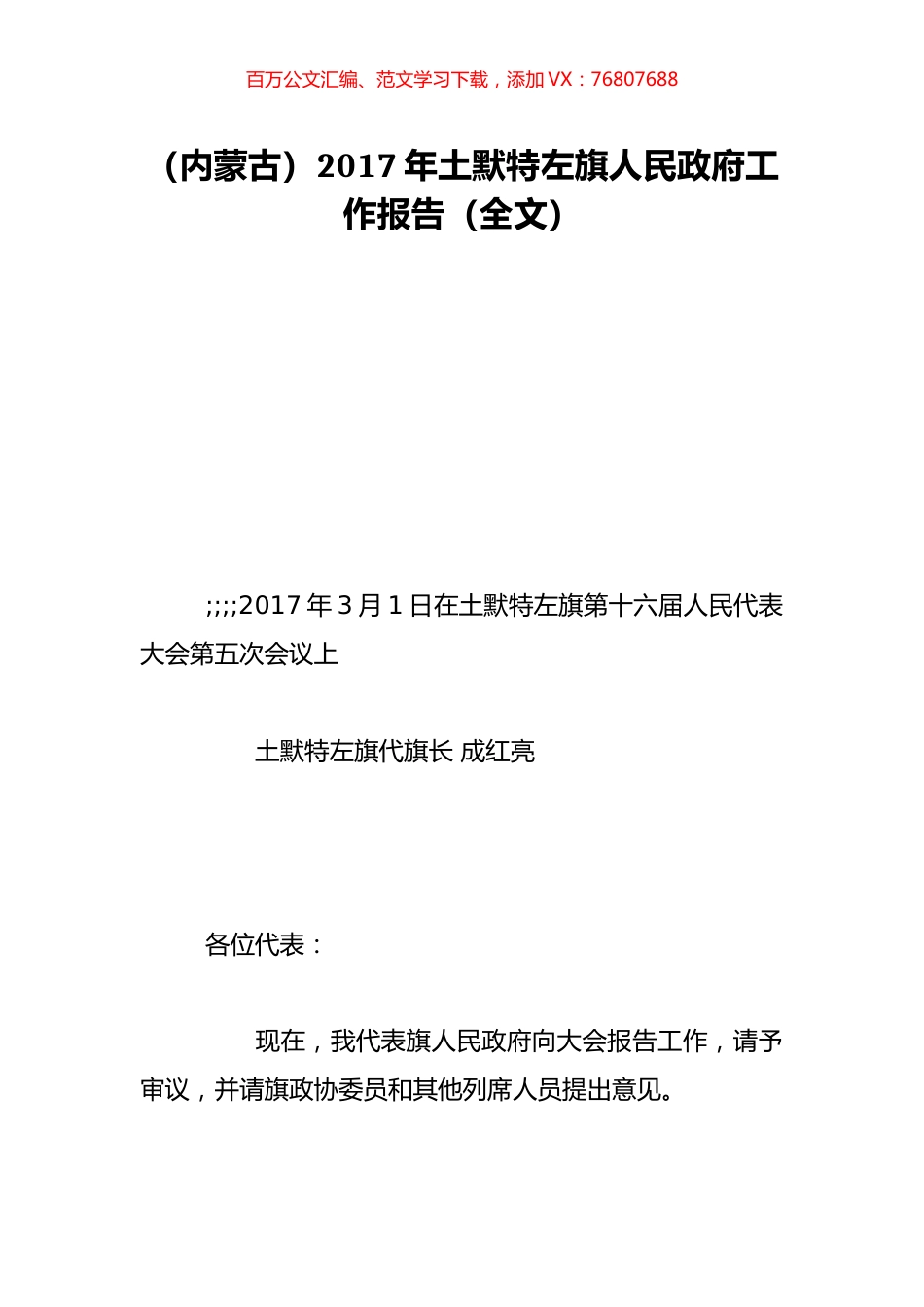 （内蒙古）2017年土默特左旗人民政府工作报告（全文）.doc_第1页