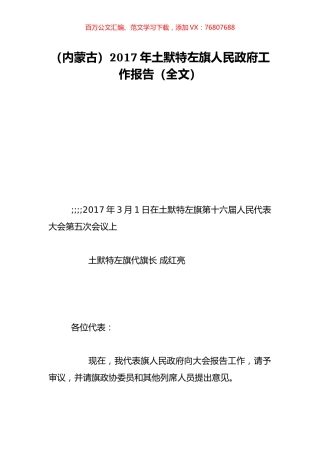 （内蒙古）2017年土默特左旗人民政府工作报告（全文）.doc