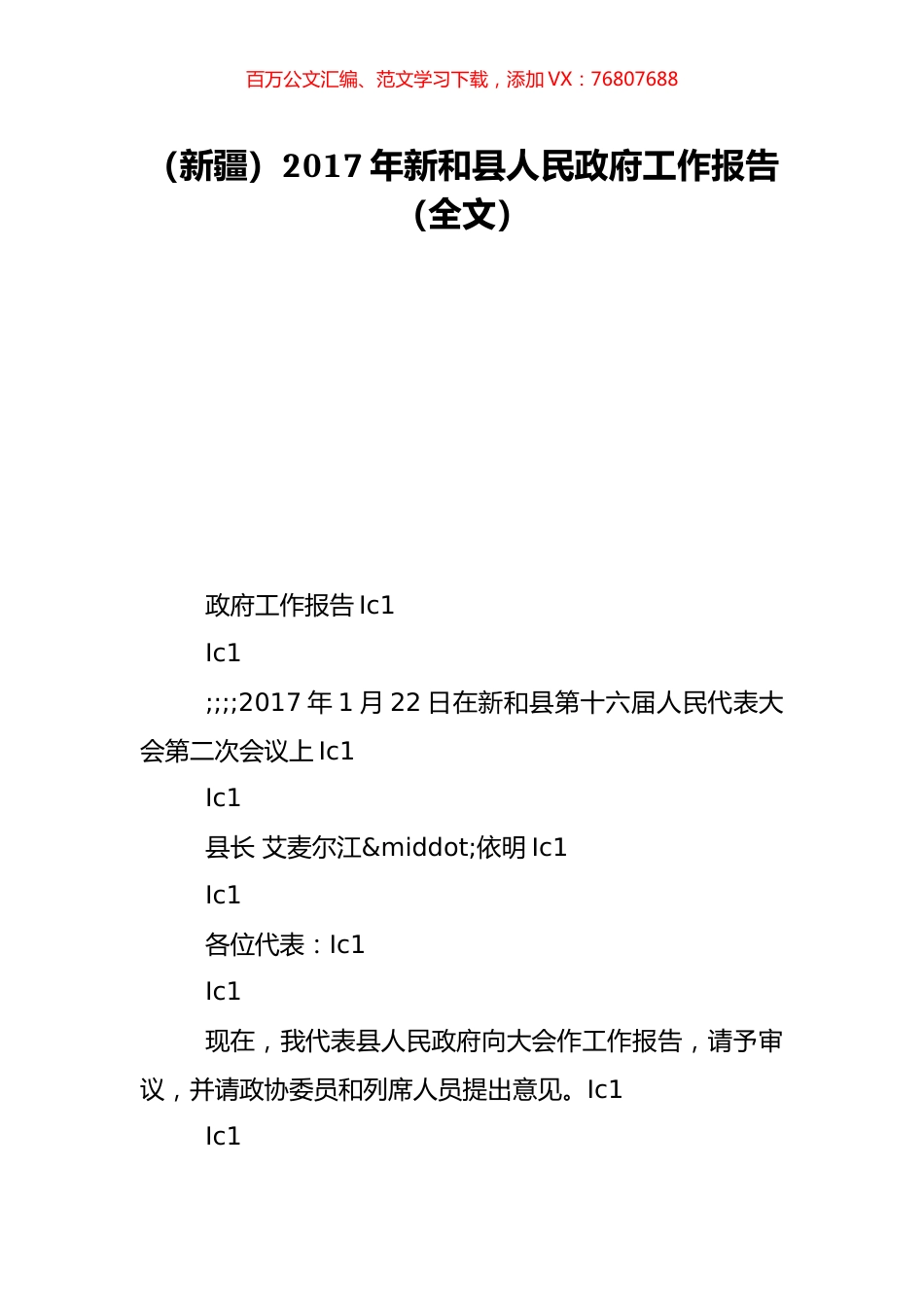 （新疆）2017年新和县人民政府工作报告（全文）.doc_第1页