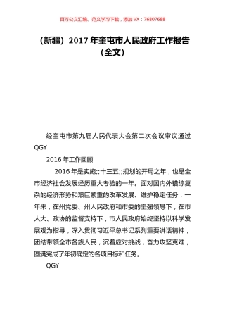 （新疆）2017年奎屯市人民政府工作报告（全文）.doc