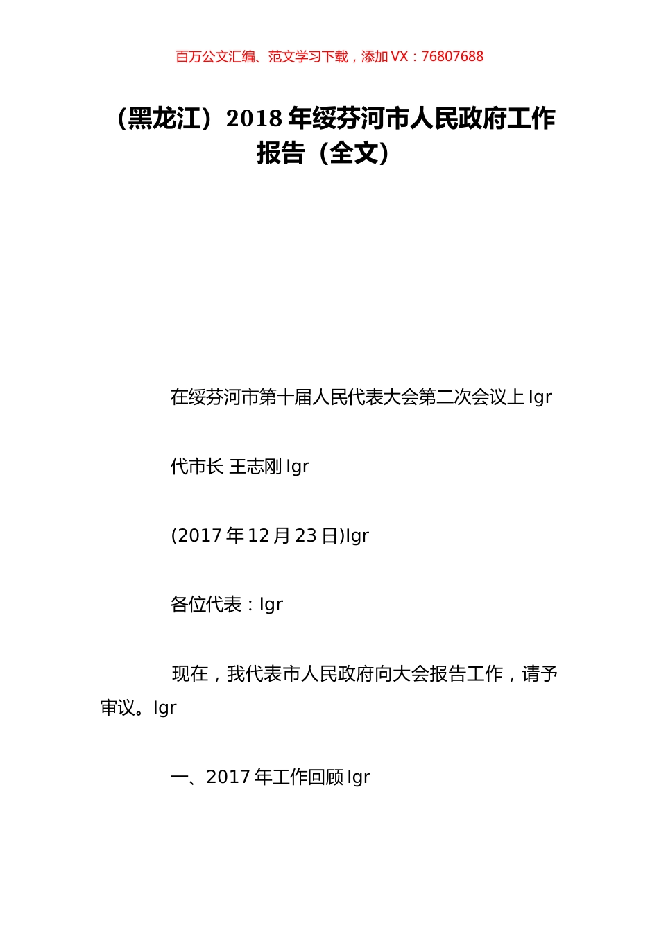 （黑龙江）2018年绥芬河市人民政府工作报告（全文）.doc_第1页