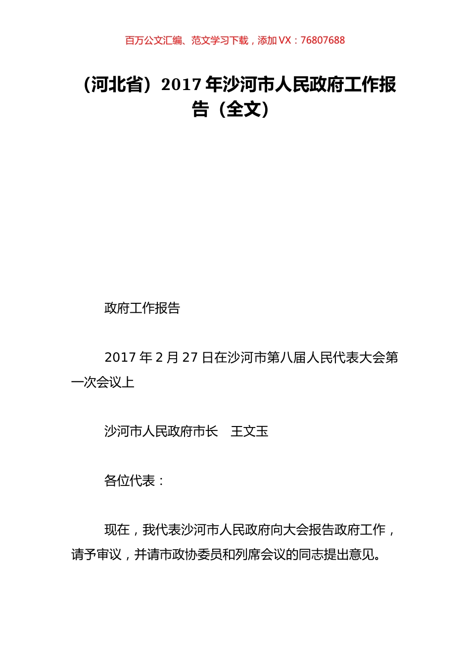 （河北省）2017年沙河市人民政府工作报告（全文）.doc_第1页