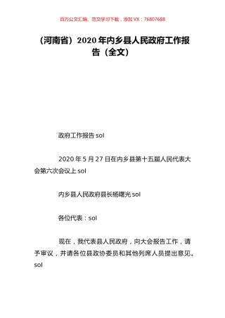 （河南省）2020年内乡县人民政府工作报告（全文）.doc