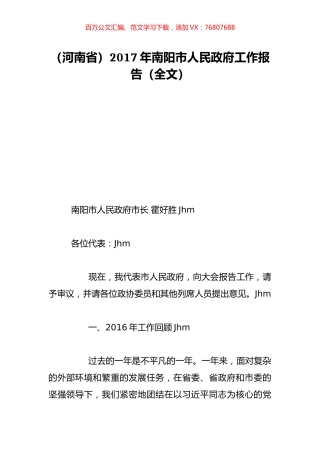 （河南省）2017年南阳市人民政府工作报告（全文）.doc