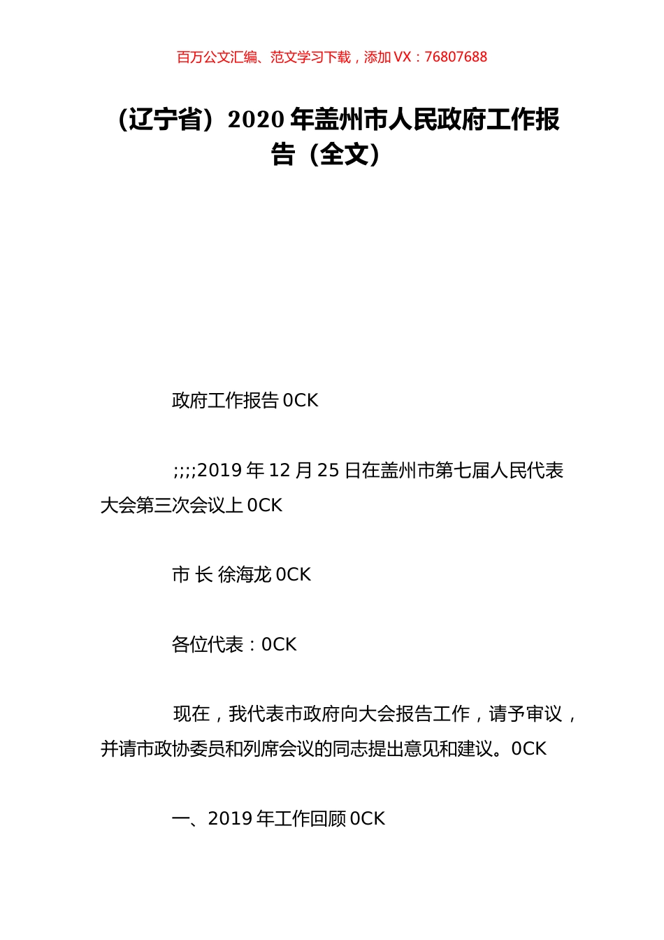 （辽宁省）2020年盖州市人民政府工作报告（全文）.doc_第1页