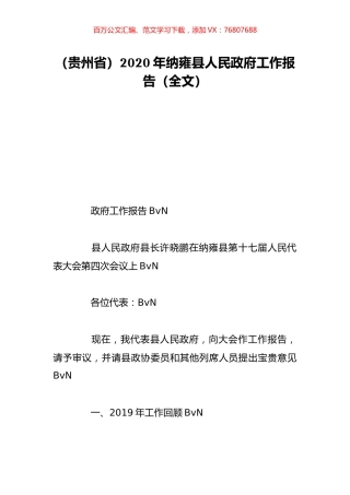 （贵州省）2020年纳雍县人民政府工作报告（全文）.doc