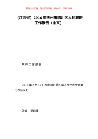 （江西省）2016年抚州市临川区人民政府工作报告（全文）.doc