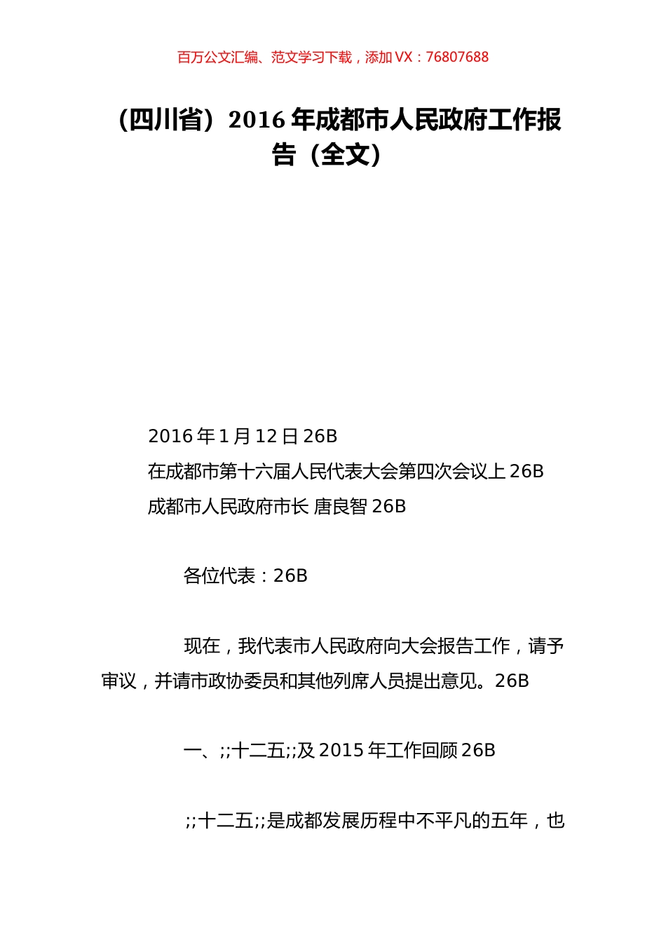 （四川省）2016年成都市人民政府工作报告（全文）.doc_第1页