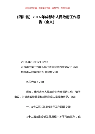 （四川省）2016年成都市人民政府工作报告（全文）.doc