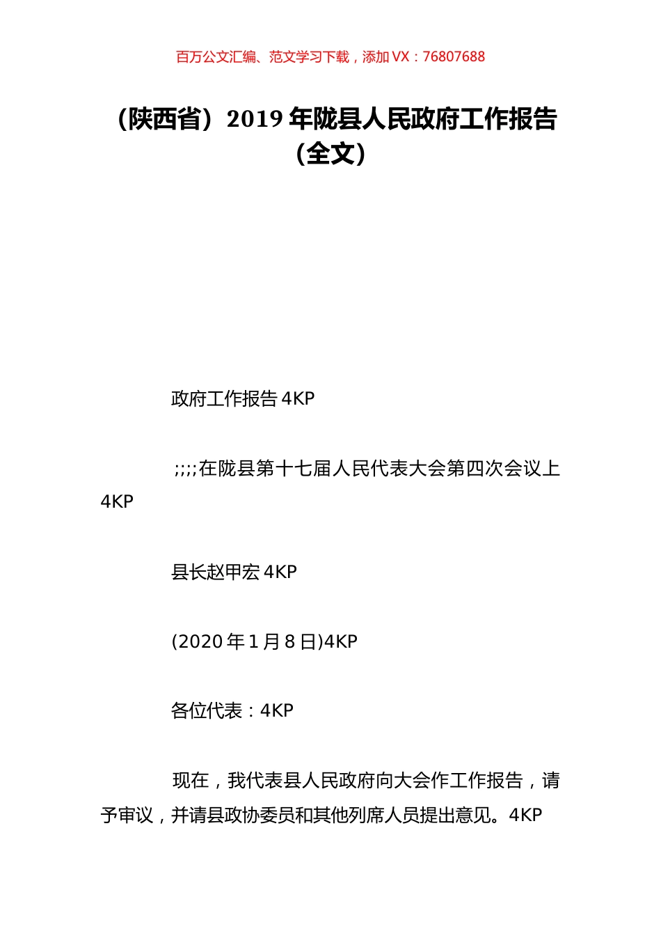 （陕西省）2019年陇县人民政府工作报告（全文）.doc_第1页