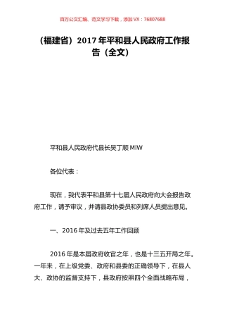 （福建省）2017年平和县人民政府工作报告（全文）.doc