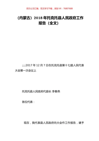 （内蒙古）2018年托克托县人民政府工作报告（全文）.doc