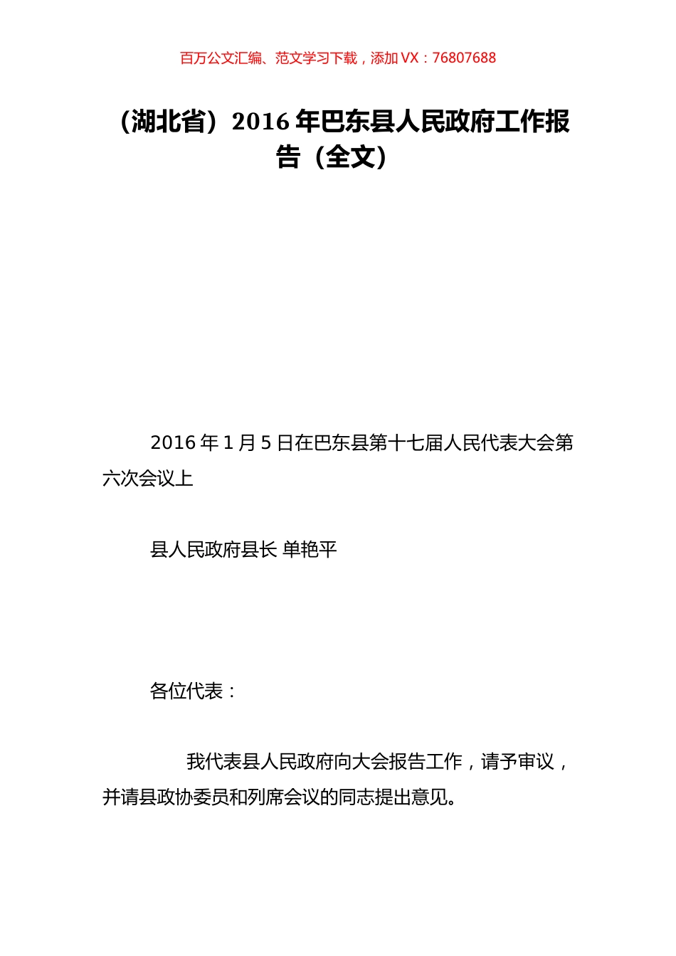 （湖北省）2016年巴东县人民政府工作报告（全文）.doc_第1页