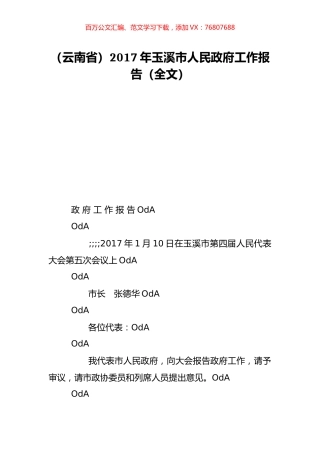 （云南省）2017年玉溪市人民政府工作报告（全文）.doc