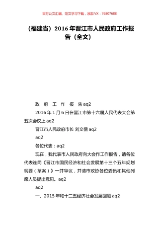（福建省）2016年晋江市人民政府工作报告（全文）.doc