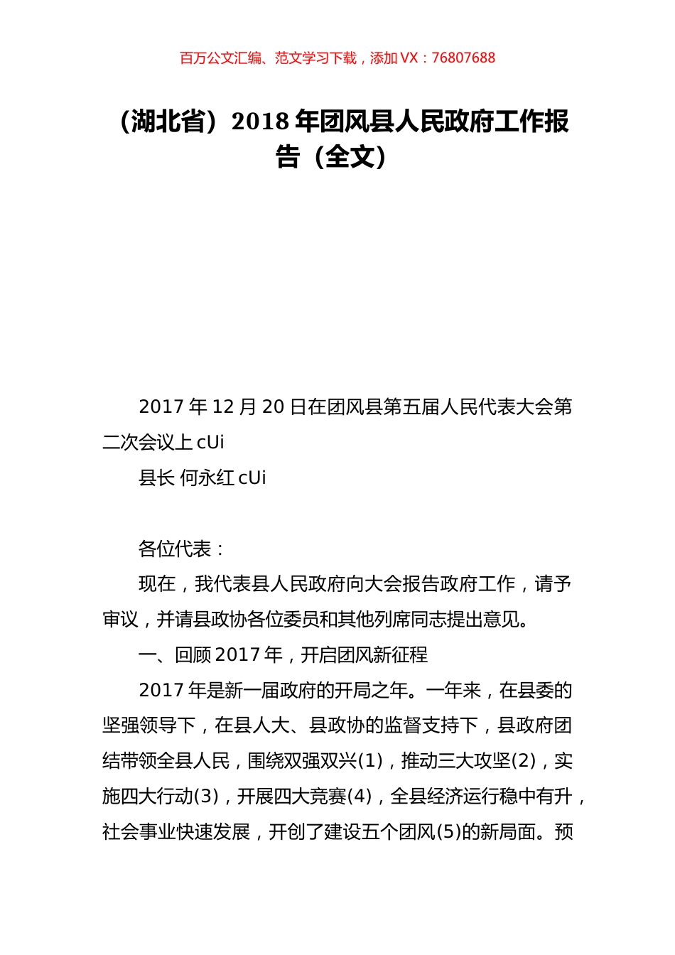 （湖北省）2018年团风县人民政府工作报告（全文）.doc_第1页