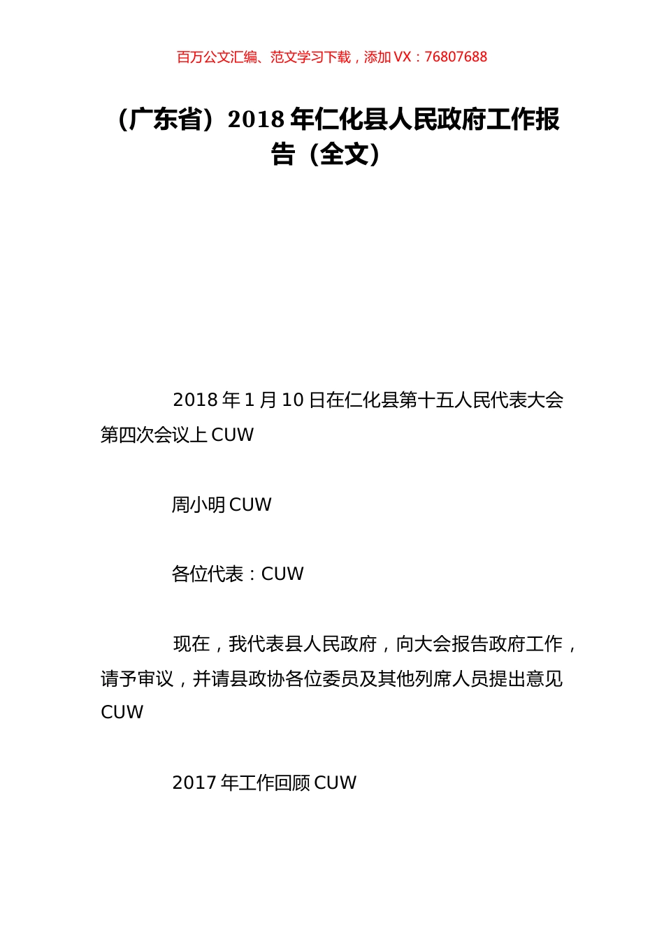（广东省）2018年仁化县人民政府工作报告（全文）.doc_第1页