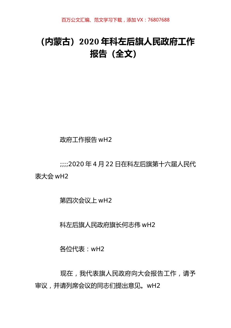 （内蒙古）2020年科左后旗人民政府工作报告（全文）.doc_第1页