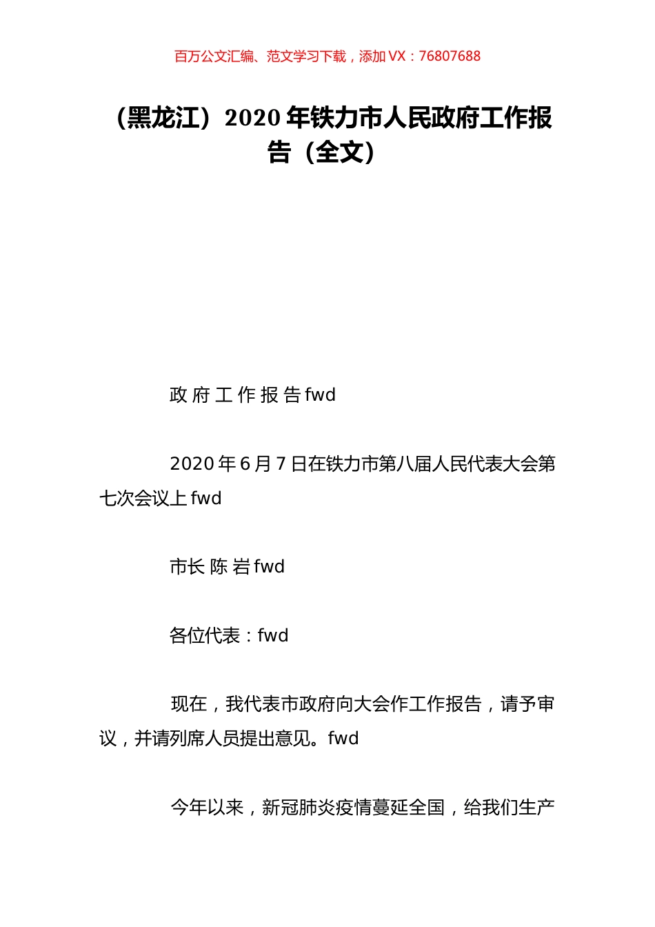 （黑龙江）2020年铁力市人民政府工作报告（全文）.doc_第1页