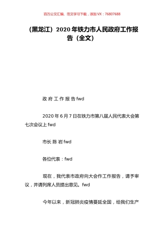 （黑龙江）2020年铁力市人民政府工作报告（全文）.doc