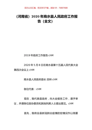 （河南省）2020年商水县人民政府工作报告（全文）.doc