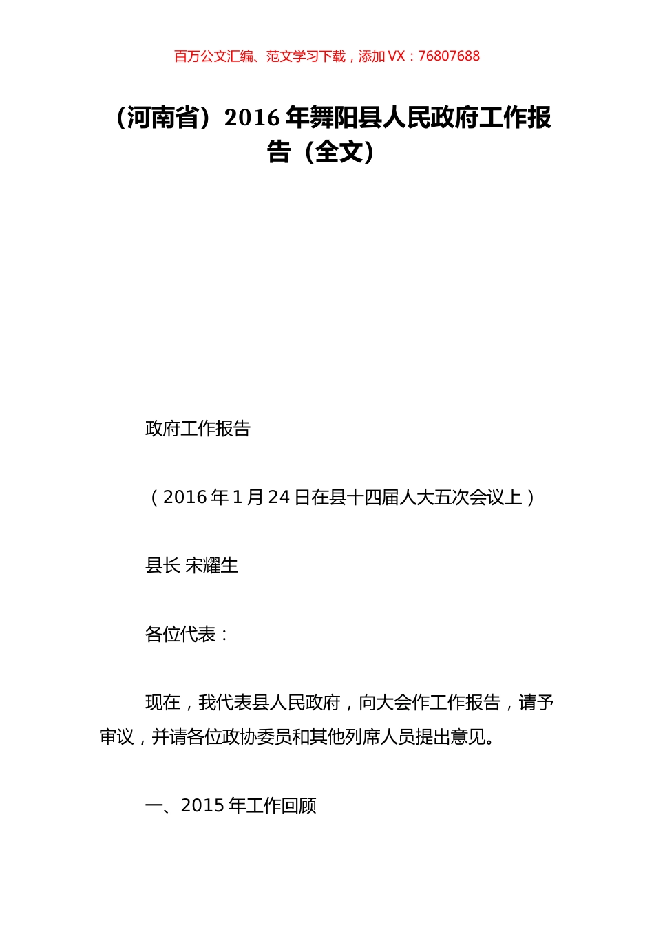 （河南省）2016年舞阳县人民政府工作报告（全文）.doc_第1页
