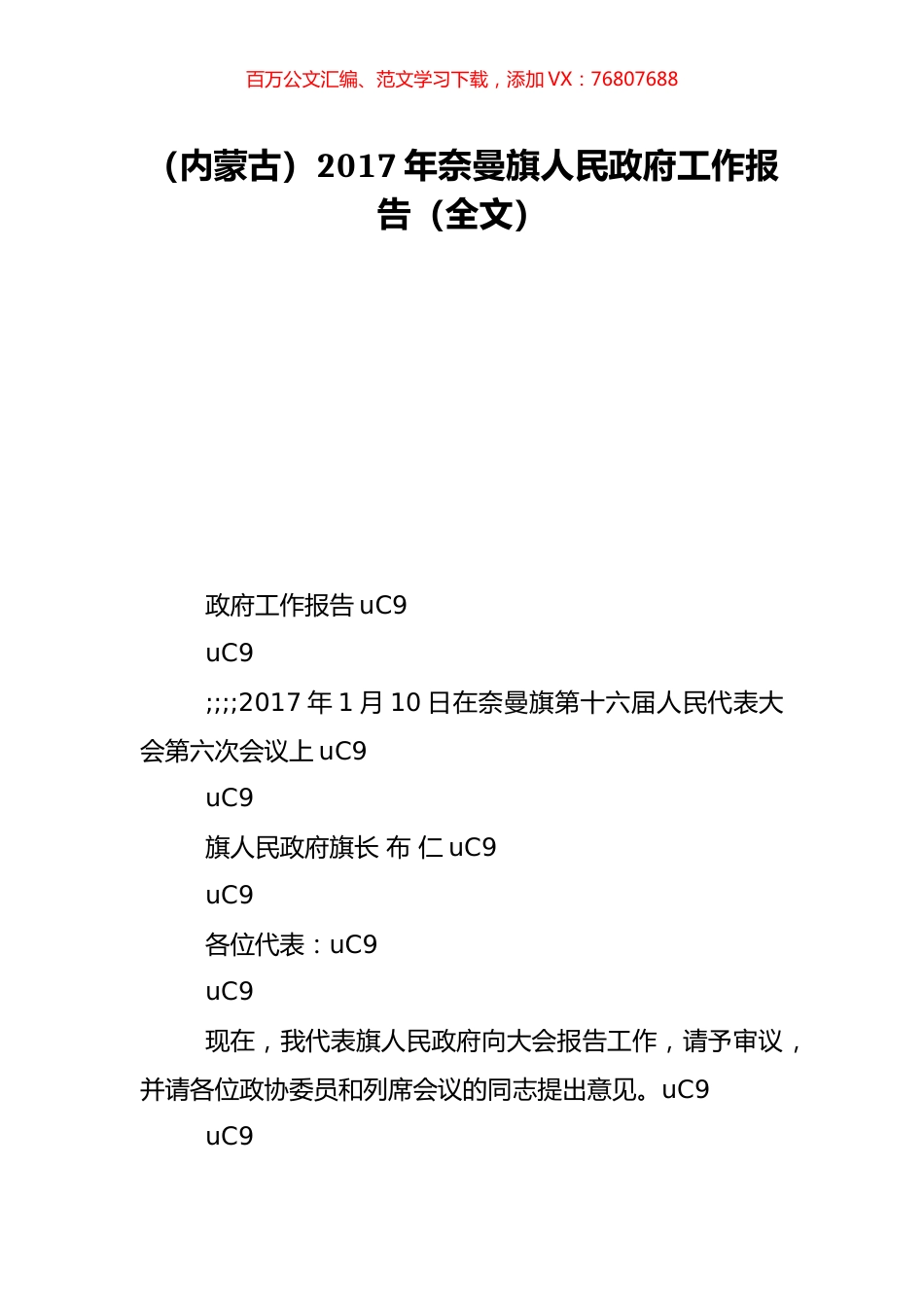（内蒙古）2017年奈曼旗人民政府工作报告（全文）.doc_第1页