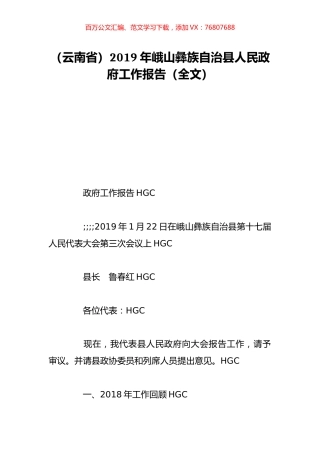 （云南省）2019年峨山彝族自治县人民政府工作报告（全文）.doc