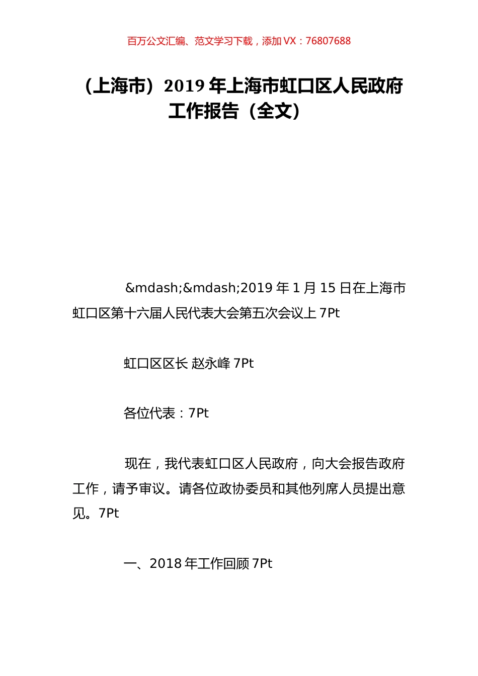 （上海市）2019年上海市虹口区人民政府工作报告（全文）.doc_第1页