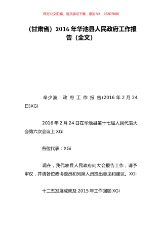 （甘肃省）2016年华池县人民政府工作报告（全文）.doc