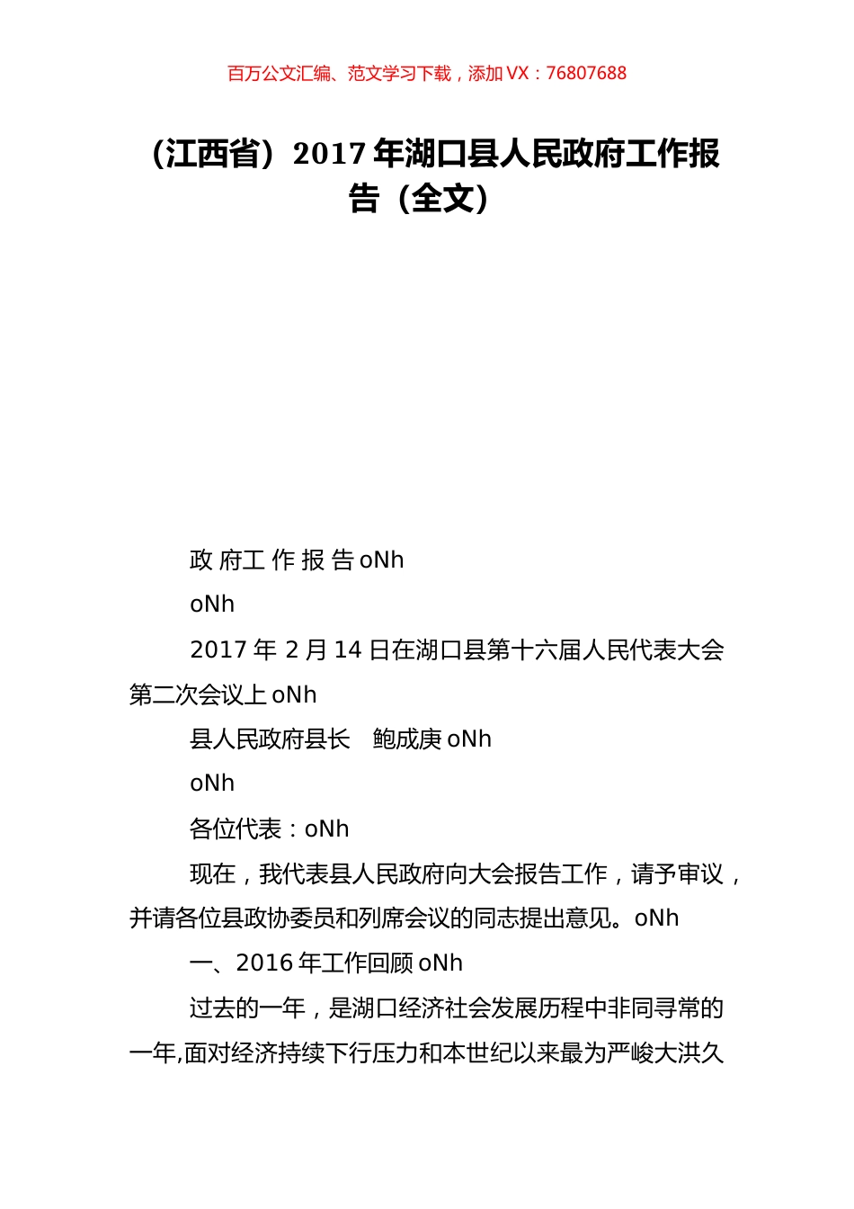 （江西省）2017年湖口县人民政府工作报告（全文）.doc_第1页