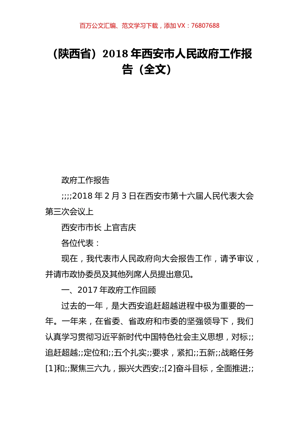 （陕西省）2018年西安市人民政府工作报告（全文）.doc_第1页