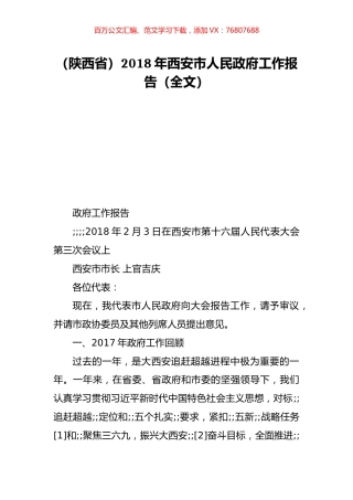 （陕西省）2018年西安市人民政府工作报告（全文）.doc