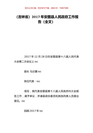 （吉林省）2017年安图县人民政府工作报告（全文）.doc