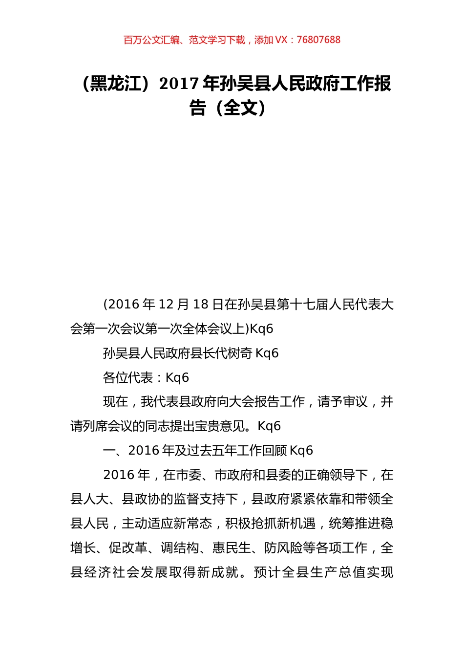 （黑龙江）2017年孙吴县人民政府工作报告（全文）.doc_第1页
