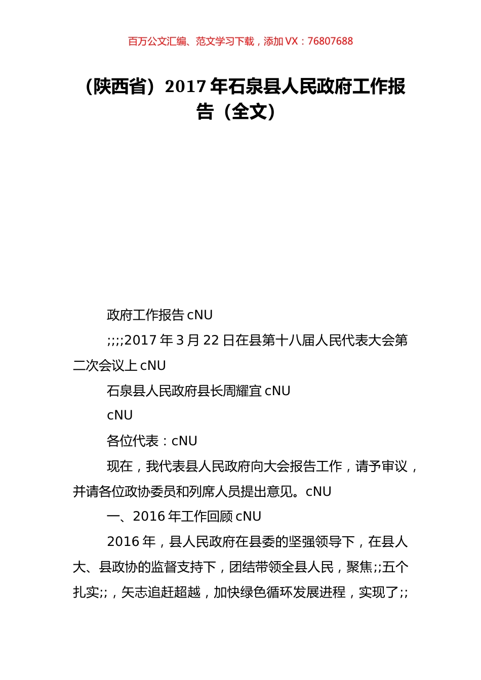 （陕西省）2017年石泉县人民政府工作报告（全文）.doc_第1页