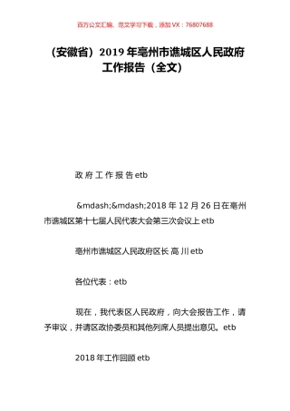 （安徽省）2019年亳州市谯城区人民政府工作报告（全文）.doc